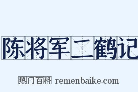 陈将军二鹤记是什么意思的图片